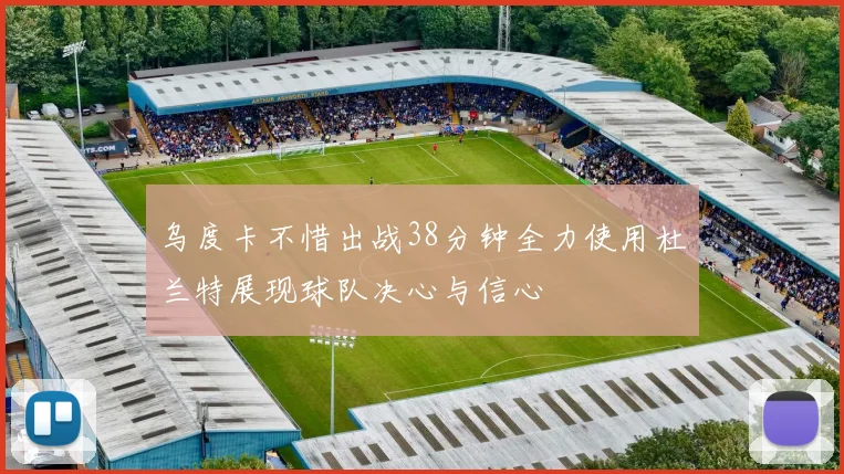 乌度卡不惜出战38分钟全力使用杜兰特展现球队决心与信心