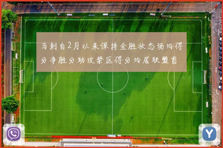 马刺自2月以来保持全胜状态场均得分净胜分助攻禁区得分均居联盟首位