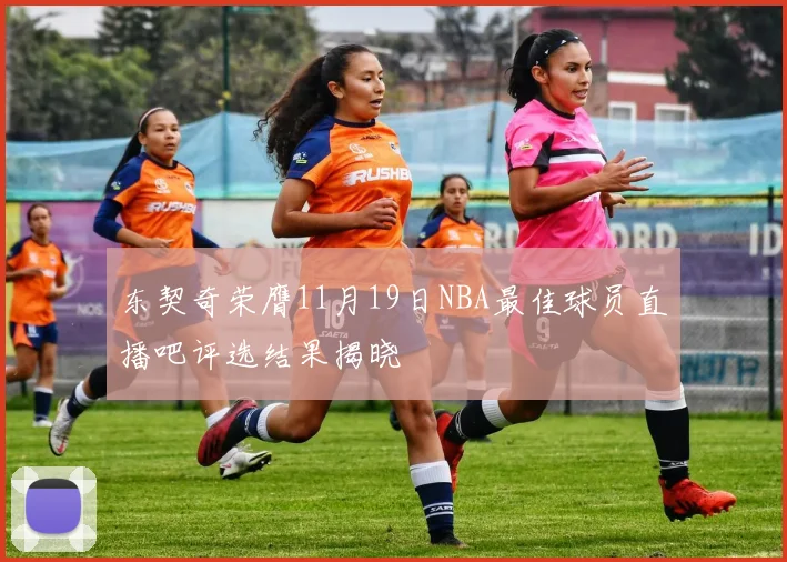 东契奇荣膺11月19日NBA最佳球员直播吧评选结果揭晓