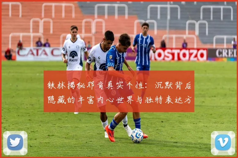 铁林揭秘邓肯真实个性：沉默背后隐藏的丰富内心世界与独特表达方式