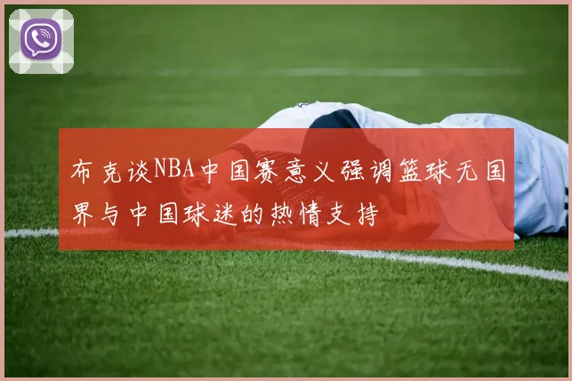 布克谈NBA中国赛意义强调篮球无国界与中国球迷的热情支持