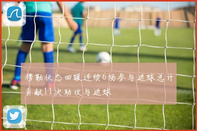穆勒状态回暖连续6场参与进球总计贡献11次助攻与进球