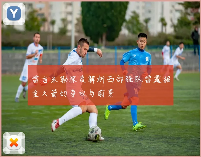 雷吉米勒深度解析西部强队雷霆掘金火箭的争议与前景