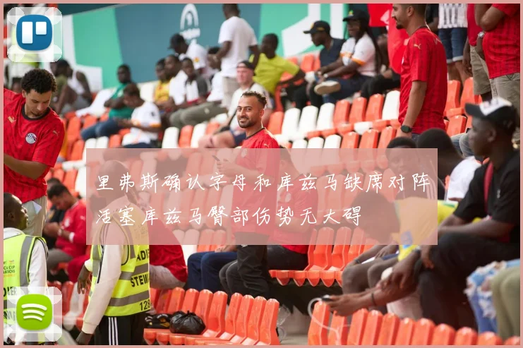 里弗斯确认字母和库兹马缺席对阵活塞库兹马臀部伤势无大碍