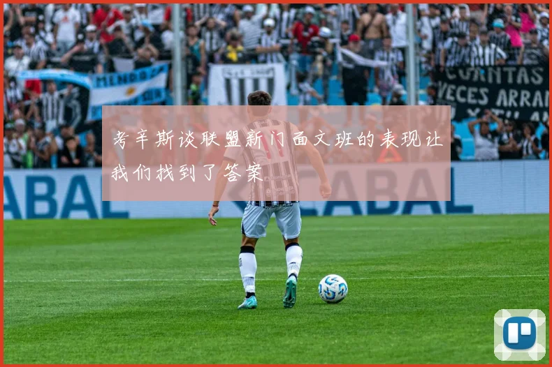 考辛斯谈联盟新门面文班的表现让我们找到了答案