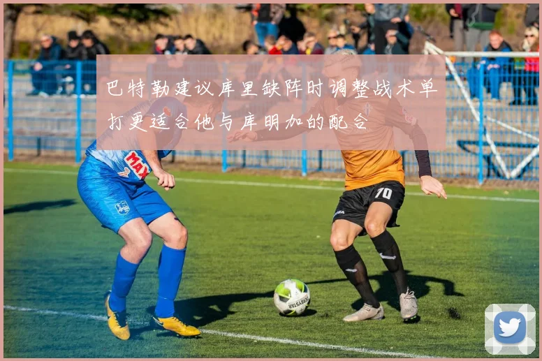 巴特勒建议库里缺阵时调整战术单打更适合他与库明加的配合