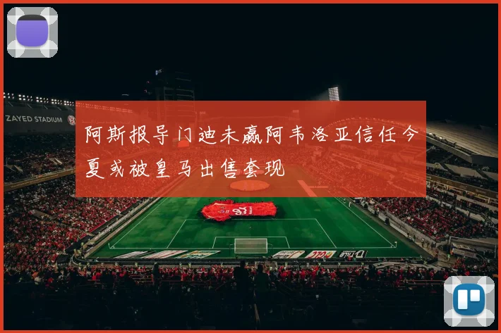 阿斯报导门迪未赢阿韦洛亚信任今夏或被皇马出售套现