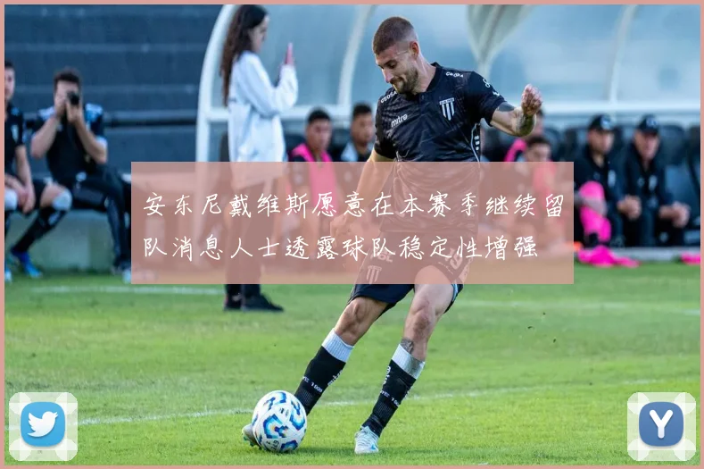安东尼戴维斯愿意在本赛季继续留队消息人士透露球队稳定性增强