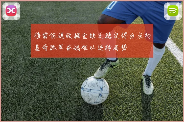 穆雷伤退致掘金缺乏稳定得分点约基奇孤军奋战难以逆转局势